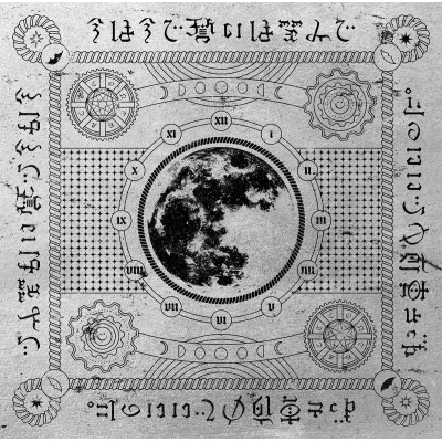 【アルバム】ずっと真夜中でいいのに。/今は今で誓いは笑みで 通常盤