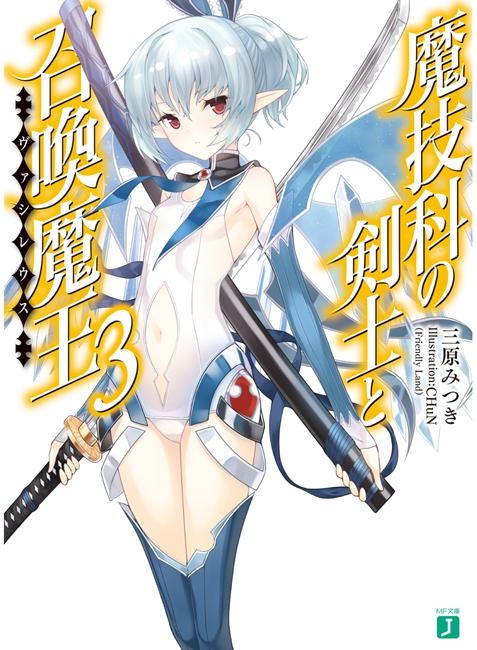 小説 魔技科の剣士と召喚魔王 ヴァシレウス 3 アニメイト