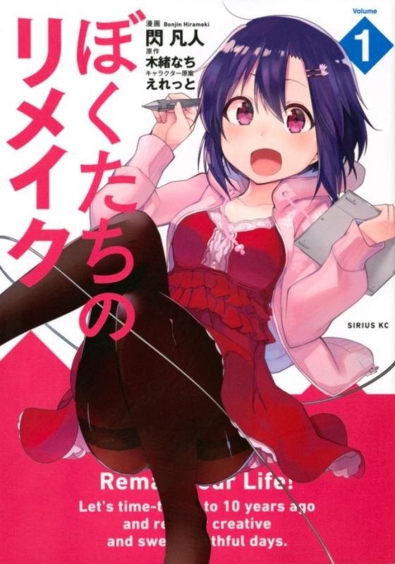 【コミック】ぼくたちのリメイク(1)