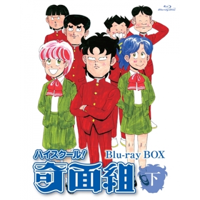 【Blu-ray】ハイスクール!奇面組 Blu-ray BOX 下