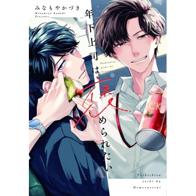 【コミック】年下上司は褒められたい 小冊子付き初回限定版