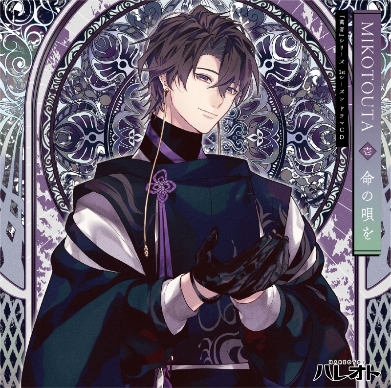 【ドラマCD】ハレオト 『萬音』シリーズ1stシーズン/ドラマCD【MIKOTOUTA】壱巻『命の唄を』