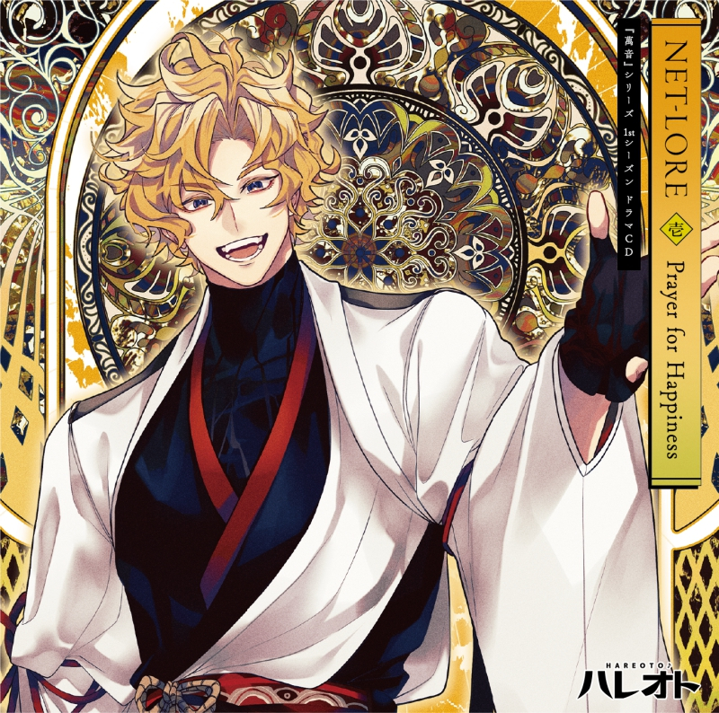 【ドラマCD】ハレオト『萬音』シリーズ1stシーズン/ドラマCD【NET-LORE】壱巻『Prayer for Happiness』