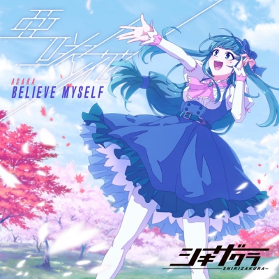 【主題歌】TV シキザクラ OP「BELIEVE MYSELF」/亜咲花 アニメ盤