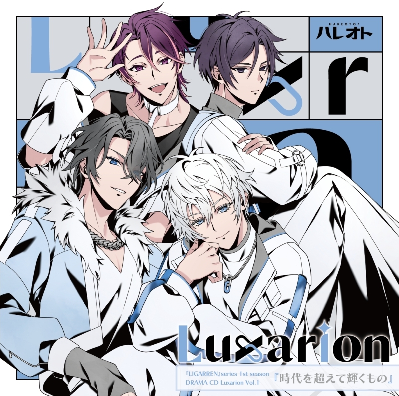 【ドラマCD】ハレオト『LIGARREN』シリーズ1stシーズン/ドラマCD【Luxarion】Vol.1『時代を超えて輝くもの』