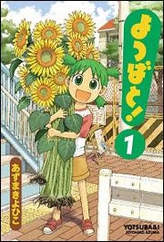 コミック よつばと 1 アニメイト