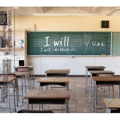 【主題歌】映画 実写 SOARA2 I will. -君が未来を歩くとき- 主題歌「I will.」/じょん