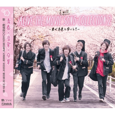 【アルバム】映画 実写 SOARA2 I will. -君が未来を歩くとき- ALIVE THE MOVIE SONG COLLECTION2 -君が未来を歩くとき-
