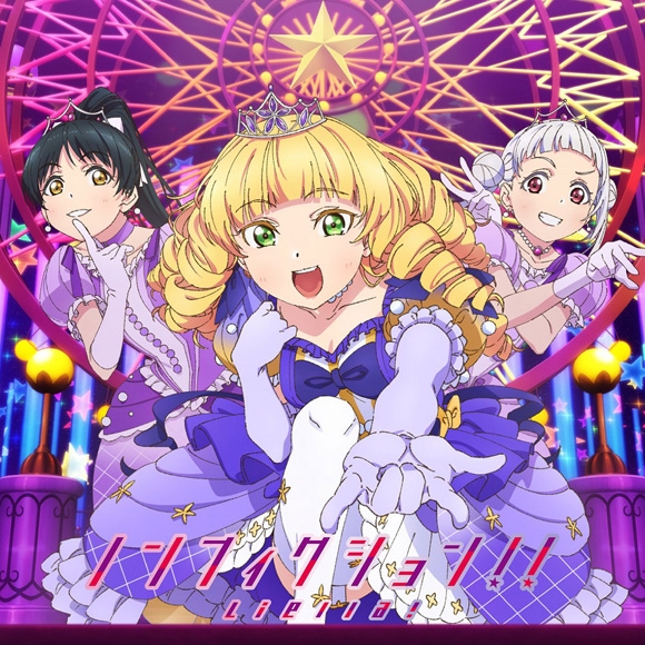 【主題歌】ラブライブ!スーパースター!! 挿入歌「ノンフィクション!!/Starlight Prologue」/Liella! 第10話盤