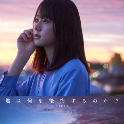 【マキシシングル】STU48/君は何を後悔するのか? Type A 初回限定盤