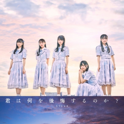 【マキシシングル】STU48/君は何を後悔するのか? Type A 通常盤