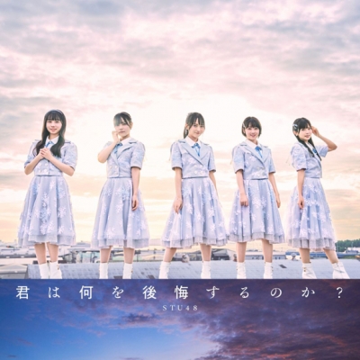 【マキシシングル】STU48/君は何を後悔するのか? Type B 初回限定盤