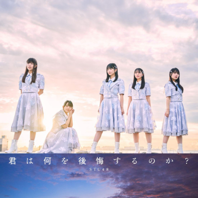 【マキシシングル】STU48/君は何を後悔するのか? Type B 通常盤