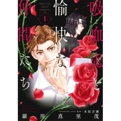 【コミック】吸血鬼と愉快な仲間たち(1)
