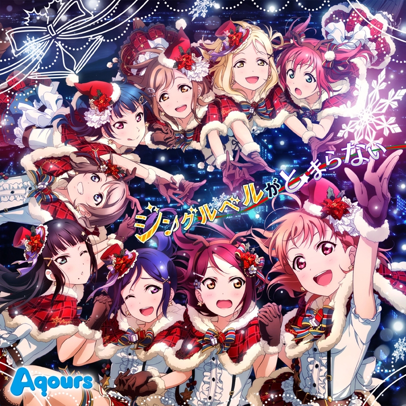 【キャラクターソング】スマートフォンゲーム ラブライブ!スクールアイドルフェスティバル Aqoursコラボシングル「ジングルベルがとまらない」/Aqours