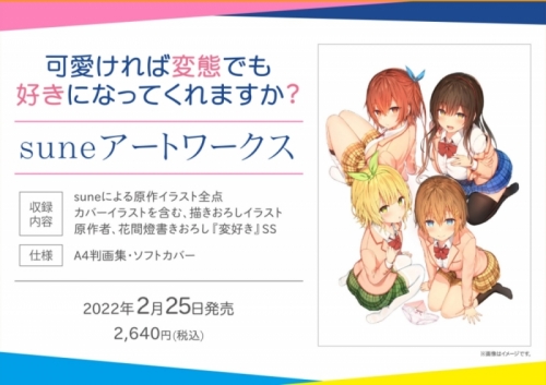 画集 可愛ければ変態でも好きになってくれますか Suneアートワークス アニメイト