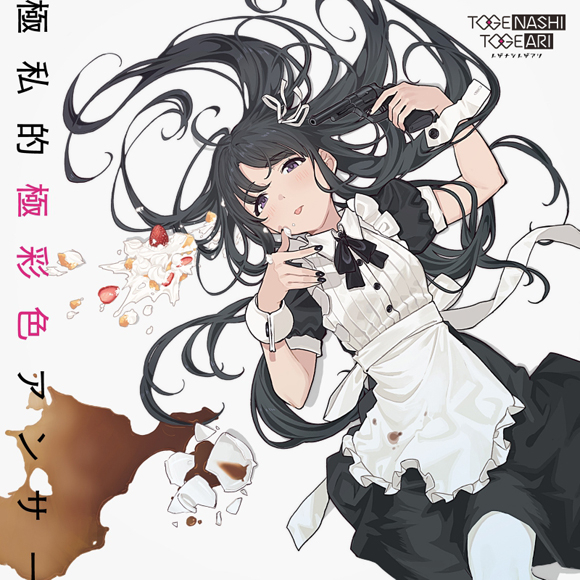 【キャラクターソング】ガールズバンドクライ トゲナシトゲアリ 極私的極彩色アンサー Blu-ray Disc付