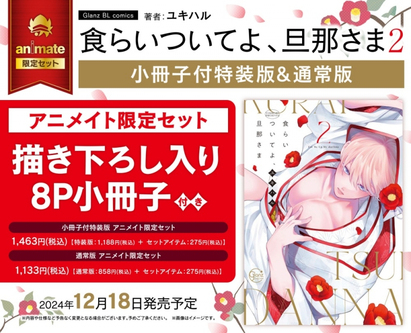 【コミック】食らいついてよ、旦那さま(2) 【小冊子付特装版】 アニメイト限定セット【描き下ろし入り8P小冊子付き】