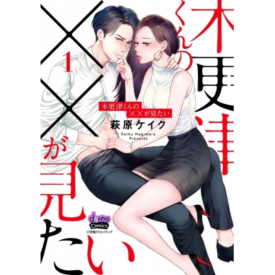 【コミック】木更津くんの××が見たい(1)
