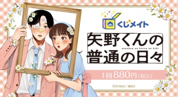 くじメイト】「矢野くんの普通の日々」くじメイト | アニメイト