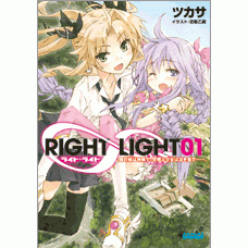 【小説】RIGHT∞LIGHT(1) 僕の妹は神様で、空飛ぶ少女は泣き虫で--。