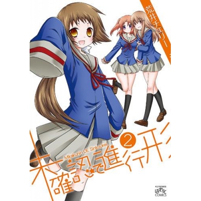 未確認で進行形 アニメイト 未確認で進行形 アニメイト