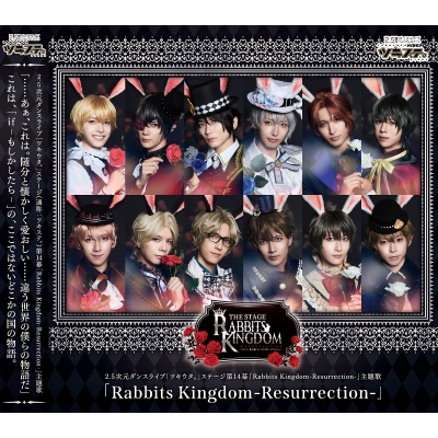 【主題歌】【ツキステ。】2.5次元ダンスライブ ツキウタ。ステージ 第14幕 Rabbits Kingdom -Resurrection- 主題歌「Rabbits Kingdom -Resurrection-」