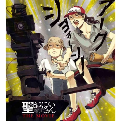 【DVD】映画 聖☆おにいさん 完全生産限定版