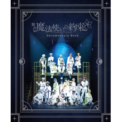 【データ販売】 舞台『魔法使いの約束』ドキュメンタリーブック【電子版】BGM付き <ブラウザ版>(ネルケプランニング)