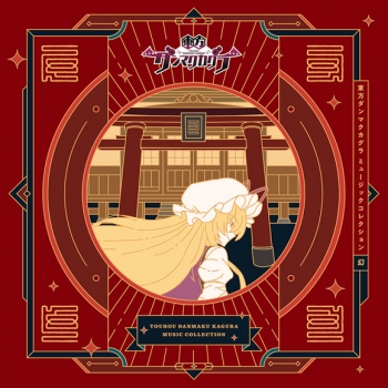 同人CD】AQUA STYLE/東方ダンマクカグラ ミュージックコレクション・幻 