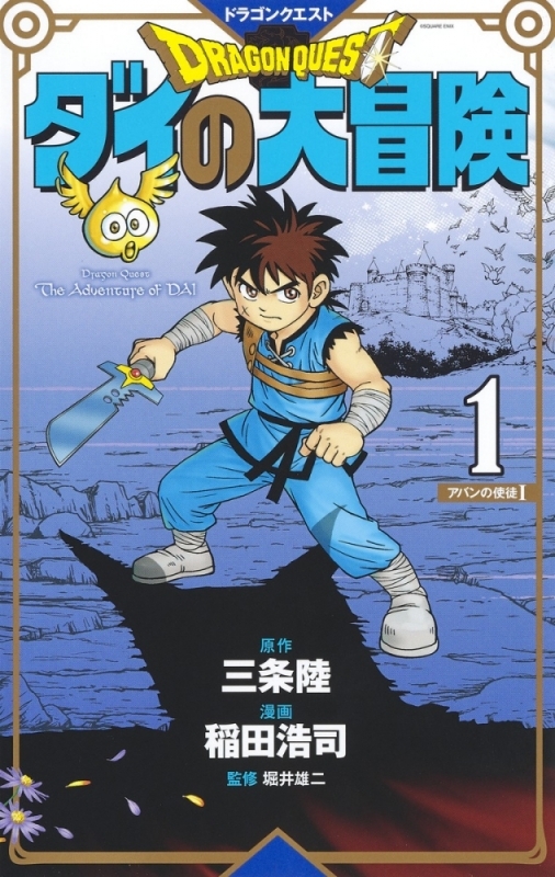 【コミックまとめ買い】ドラゴンクエスト ダイの大冒険 新装彩録版 【ポイント還元有】
