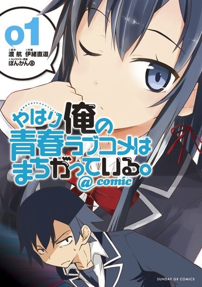 【コミックまとめ買い】やはり俺の青春ラブコメはまちがっている。@comic 【ポイント還元有】