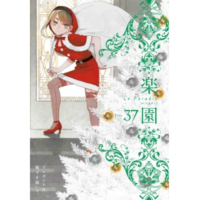 【コミック】楽園 Le Paradis 37号