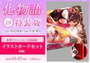 【コミック】化物語(19) 特装版の画像
