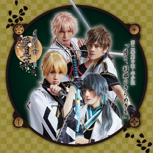 主題歌 ツキステ 2 5次元ダンスライブ ツキウタ ステージ 第2幕 月歌奇譚 夢見草 劇中歌 月と 刹那のきらめきを アニメイト