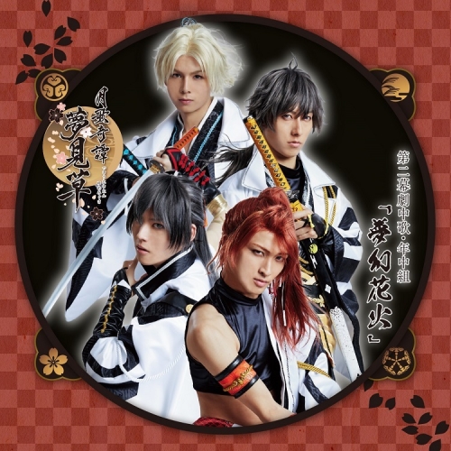 主題歌 ツキステ 2 5次元ダンスライブ ツキウタ ステージ 第2幕 月歌奇譚 夢見草 劇中歌 夢幻花火 アニメイト