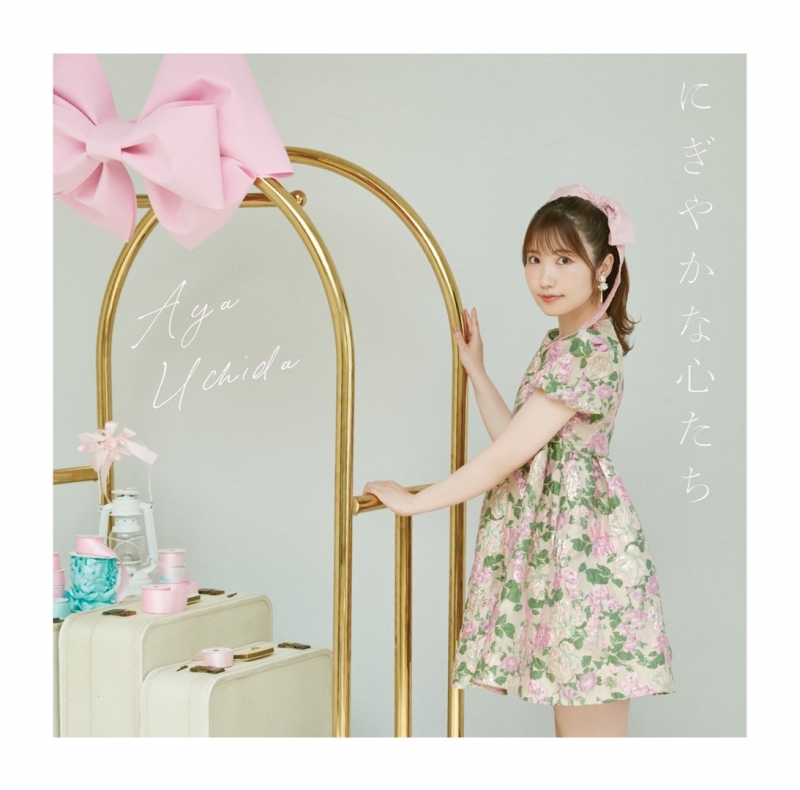 【音楽】内田彩/10周年記念シングル「にぎやかな心たち」【通常盤】