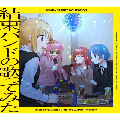 【音楽】きらら トリビュート コレクション「結束バンドの歌ってみた」【初回仕様限定盤】