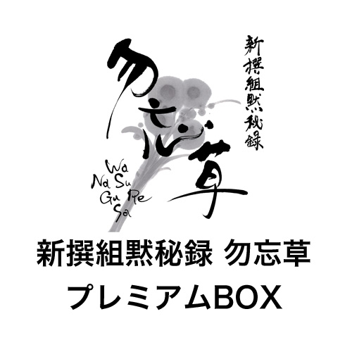 ドラマCD】ドラマCD 新撰組黙秘録 勿忘草 プレミアム Rejet BOX 