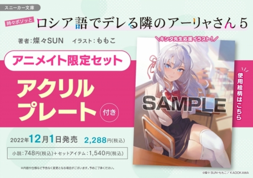 小説 時々ボソッとロシア語でデレる隣のアーリャさん 5 アニメイト限定セット アクリルプレート付き アニメイト 小説 時々ボソッとロシア語でデレる隣のアーリャさん 5 アニメイト限定セット アクリルプレート付き アニメイト