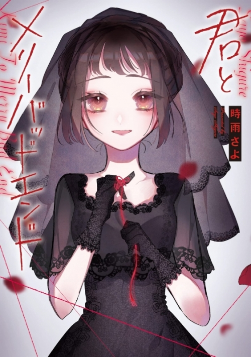 コミック 君とメリーバッドエンド 3 アニメイト