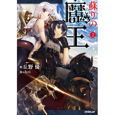【小説】蘇りの魔王(2)
