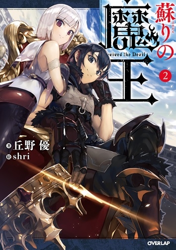 小説 蘇りの魔王 2 アニメイト
