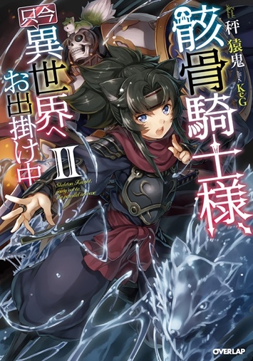 小説 骸骨騎士様 只今異世界へお出掛け中 2 アニメイト