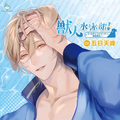 【ドラマCD】獣人水泳部! ゴールデン・レトリーバーな坂田金丸クン (CV.五日天峰)