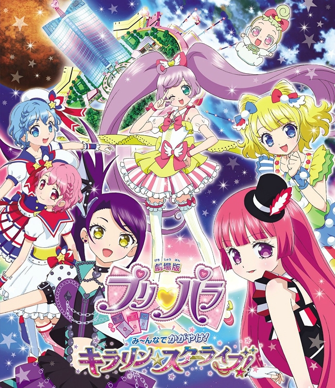 【Blu-ray】劇場版 プリパラ み~んなでかがやけ!キラリン☆スターライブ!