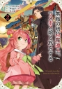 【コミック】無敵の暗殺魔導士、ラスボス娘と旅をする@COMIC(2)の画像