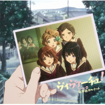 【主題歌】TV 響け!ユーフォニアム2 ED「ヴィヴァーチェ!」/北宇治カルテット (CV.黒沢ともよ・朝井彩加・豊田萌絵・安済知佳)
