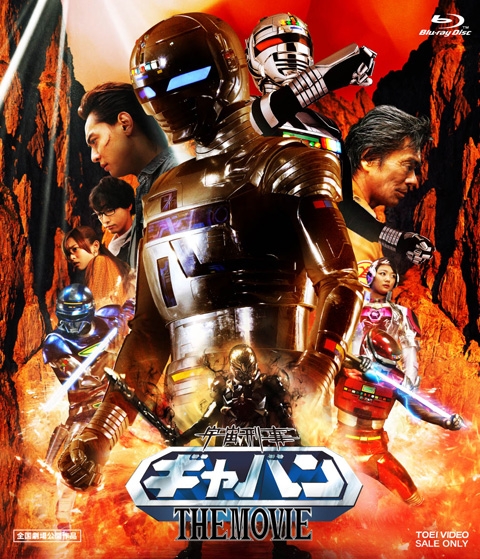 Blu-ray】劇場版 宇宙刑事ギャバン THE MOVIE 廉価版 | アニメイト