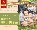 【コミック】好物はだいじに育てて腹のなか アニメイトセット【描き下ろし8P小冊子付き】の画像